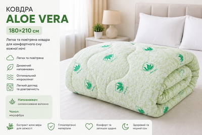 Ковдра Aloe Vera 180х210
