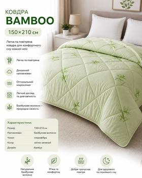 Одеяло Bamboo 150х210