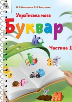 Українська мова (Вашуленко 1) 1 клас (на пружині)