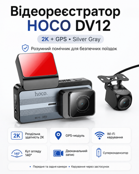 Відеореєстратор HOCO DV12 (з роздільною здатністю 2K + GPS) (колір Silver Gray)