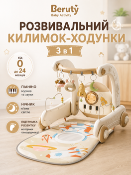 Развивающий коврик-ходунки 3 в 1 Beruty Baby Activity Beige (с пианино, ночником, от 0 до 24 месяцев)
