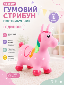 Резиновый прыгун попрыгунчик TK Group C 61911 Единорог (1300 г, PVC, с ручками-ушками, от 1 года) Розовый
