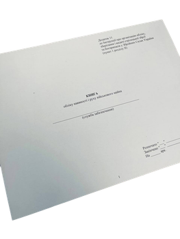Книга обліку наявності та руху військового майна, Наказ 359, Додаток 11, прошнурована, пронумерована
