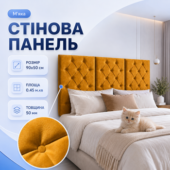 Стінова м’яка панель 90×50 см каретна стяжка товщина 5 см для узголів’я ліжка спинки лавки та декору інтер’єру