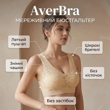 Мереживний бюстгальтер без кісточок AverBra, розмір L, бежевий