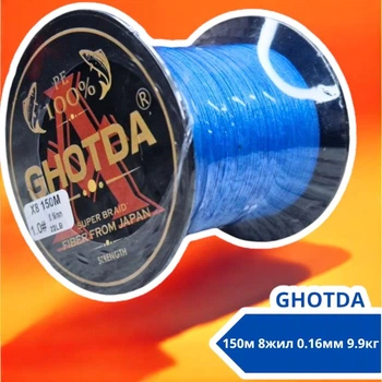 Шнур рибальський плетений, 150м 8жил 0.16мм 9.9кг GHOTDA, синій