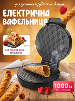 Вафельница электрическая 1000 Вт для тонких вафель и трубочек, круглая, с антипригарным покрытием, терморегулятором и конусом.
