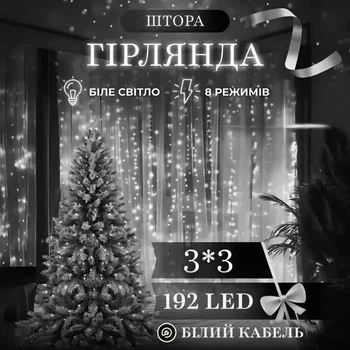 Світлодіодна гірлянда штора 3×3 м 192 LED Біле світло білий провід новорічна гірлянда 8 режимів для дому та декору