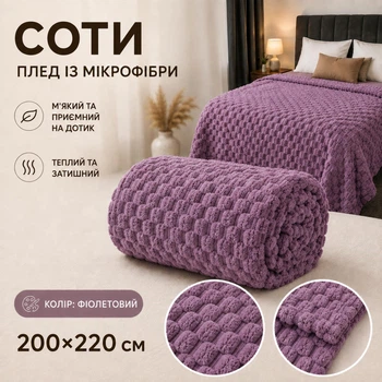 Плед покрывало Соты микрофибра 200x220 см фиолетовый