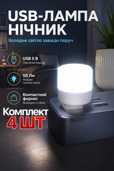 USB лампа ночник Videx LED юсб светильник 1W Комплект 4ШТ