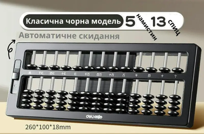Абакус (соробан) Deli Genius для ментальної арифметики – чорний, 5намистин 13 спиц