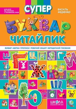 Книга Супер Букварь Читайлик - Василий Федиенко (на украинском языке)