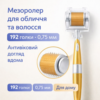 Мезороллер 0.75 мм с титановыми иглами и золотым покрытием - Массажер для лица, против морщин, пигментации и для роста волос