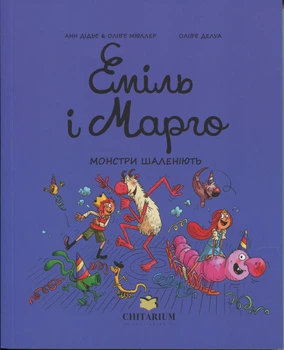 Книга Серия Эмиль и Марго. Книга 7. Монстры бушуют - Анн Дидье, Оливье Мюллер (на украинском языке)