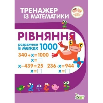 Тренажер з математики. Рівняння в межах 1000