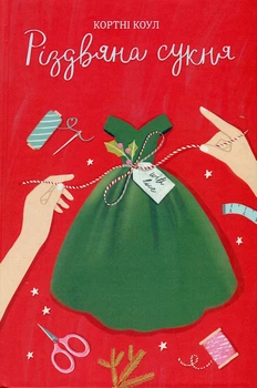 Книга Рождественское платье. Кортни Коул (на украинском языке)
