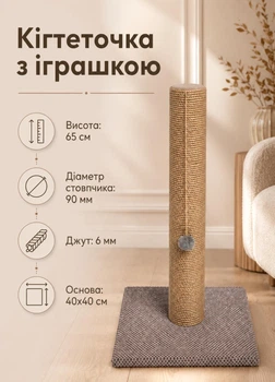Кошачья царапка столбик 65 см для кошек напольная когтеточка на подставке с игрушкой для ухода за когтями бежевая (M60223/65N)