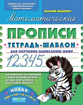 Книга Математичні прописи. Синя графічна сітка - Василь Федієнко