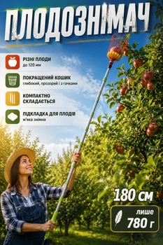 Плодосборник для сбора фруктов (телескопический сборщик плодов-плодосборник-устройство для съема яблок) 180 см