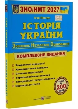 Історія України. Комплексна підготовка до ЗНО/НМТ 2027 - Панчук Ігор - 978-966-074-335-9