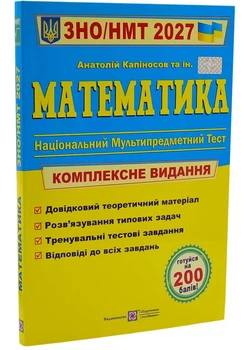 Математика. Комплексна підготовка до ЗНО/НМТ 2027 (Капіносов А) - Капіносов Анатолій - 978-966-074-291-8