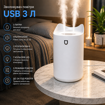 Увлажнитель воздуха USB 3 л, ультратихий до 35 дБ, 2 распылителя, 7 цветов LED, 3 режима, до 24 часов работы
