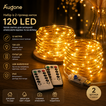 Набір із 2 гірлянд-ниток Augone, 120 LED, 12 метрів, USB, пульт ДК, 8 режимів, теплий жовтий, IP65