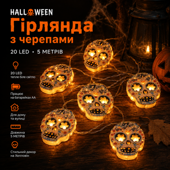 Гирлянда Halloween с черепами 20 LED 5 м, на батарейках AA, тёплый белый свет, декоративная LED-гирлянда для дома и улицы