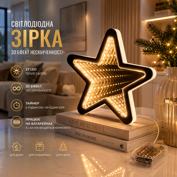 Светодиодная звезда Infinity LED 15 см, 27 LED, тёплый белый, 3D эффект бесконечности, таймер, на батарейках