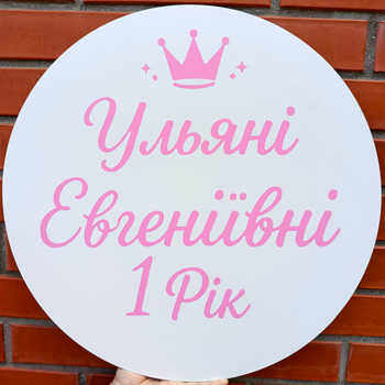 Мини Баннер Для Фотозоны С Индивидуальной Надписью Ульяні Євгеніївні 1 Рік
