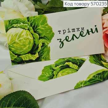 Подарочный конверт "Немножко зелени" (капуста) 8*16,5см