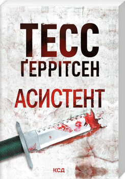 Книга Риццоли и Айлс. Книга 2. Асистент. Автор - Тесс Герритсен (КСД) (Покет)