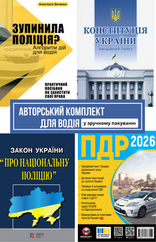«Правовий захист водія» комплект з 4 книг