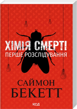 Книга Дэвид Гантер. Кн. 1. Химия смерти. Первое расследование. Автор - Саймон Бекетт (КСД) (покет)