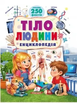 Книга "Тіло людини" Енциклопедія (Понад 250 фактів)