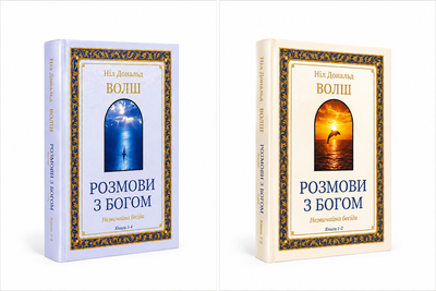 Комплект книг "Разговоры с Богом" (книги 1–2) (книги 3–4) — Нил Дональд Уолш (твёрдый переплёт Украинскою )