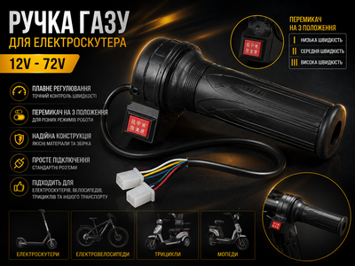 Ручка газа для электроскутера 12V 72V с переключателем на 3 положения эргономичная резиновая ручка ударопрочный пластик универсальная совместимость режимы работы ремонт модернизация электротранспорта