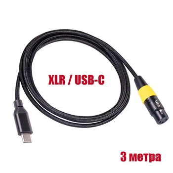 Кабель для микрофона Sawetek CX3 Type-C папа XLR мама 3 м