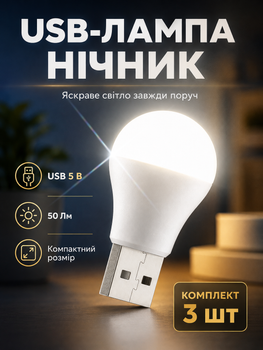 Юсб лампа фонарик ночник USB LED светильник BRS 5W комплект 3ШТ