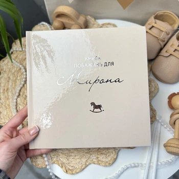 Іменна книга побажаннь з коником, бежева