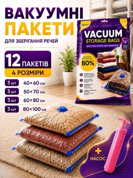 Вакуумні пакети для одягу та речей набір вакуумних пакетів 12 шт мішки для зберігання прозорі компресійні герметичні багаторазові з автоматичним клапаном для подорожей валіз + ручний насос у подарунок