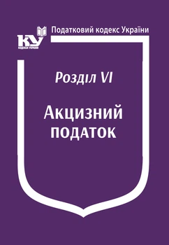 Податковий кодекс України:Розділ VІ. Акцизний податок
