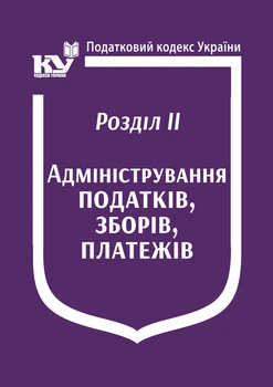 Податковий кодекс України: Розділ ІІ. Адміністрування податків, зборів, платежів