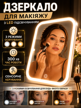 Зеркало косметическое для макияжа с LED-подсветкой, 3 режима, сенсорное управление, регулировка яркости