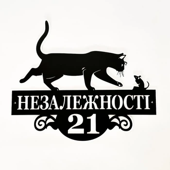 Адресная табличка 15, Кошка с мышкой, таблиска с названием улицы без подложки
