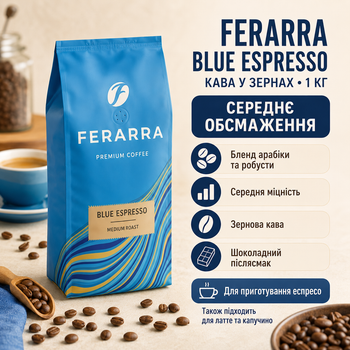 Кава зернова Ferarra Blue Espresso 1 кг еспресо бленд арабіка робуста кава для еспресо кавомашини зернова суміш середнього обсмаження середньої міцності шоколадний післясмак