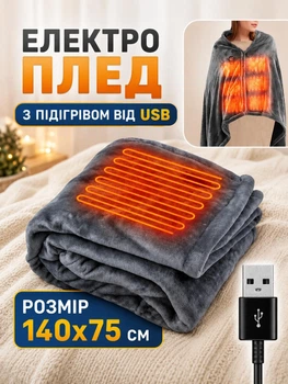 Электроплед с подогревом 140х75 см от USB и павербанка, электро одеяло с тремя режимами нагрева