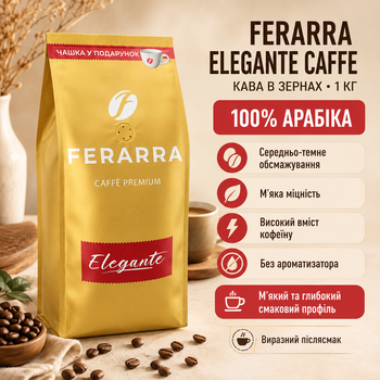 Зернова кава Ferarra Elegante Caffe Premium 1 кг арабіка 100% бленд кава для еспресо кавомашини середньо темне обсмаження м'яка міцність високий вміст кофеїну