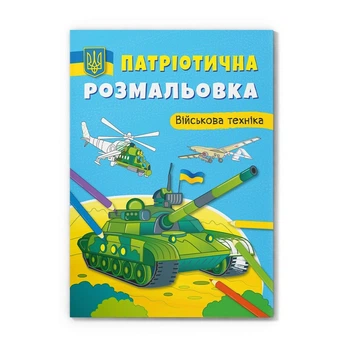 Патріотична розмальовка Cristal book Військова техніка (укр) F00031539