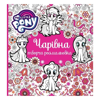 Творческая раскраска My Little Pony Чарівна 64 стр, 123788